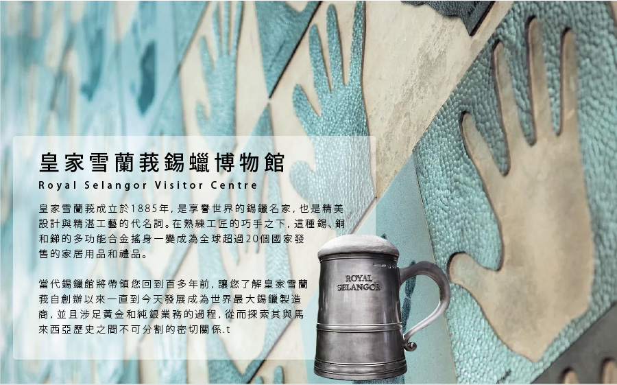 皇家雪蘭莪錫蠟博物館