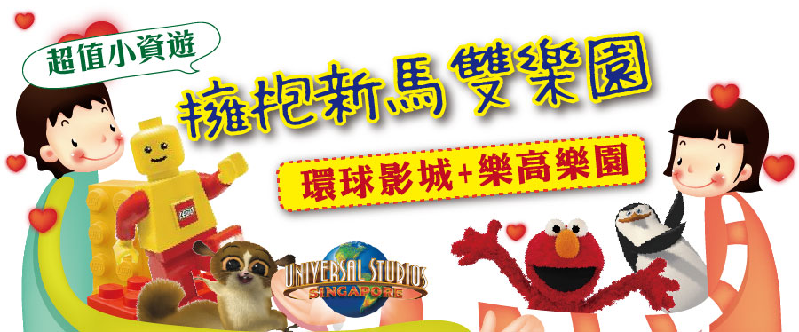 新馬雙樂園