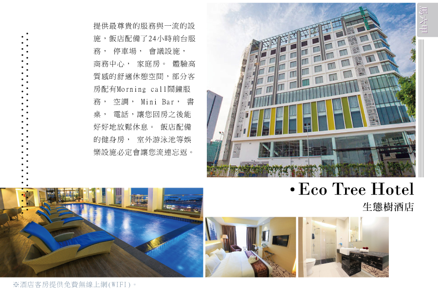 生態樹酒店Eco Tree Hotel