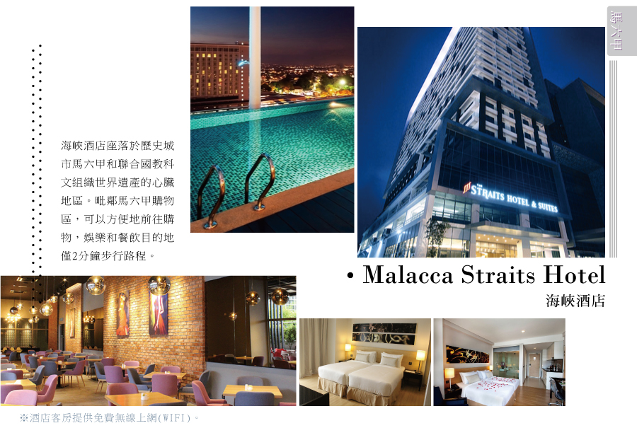 馬六甲海峽酒店Malacca Straits Hotel