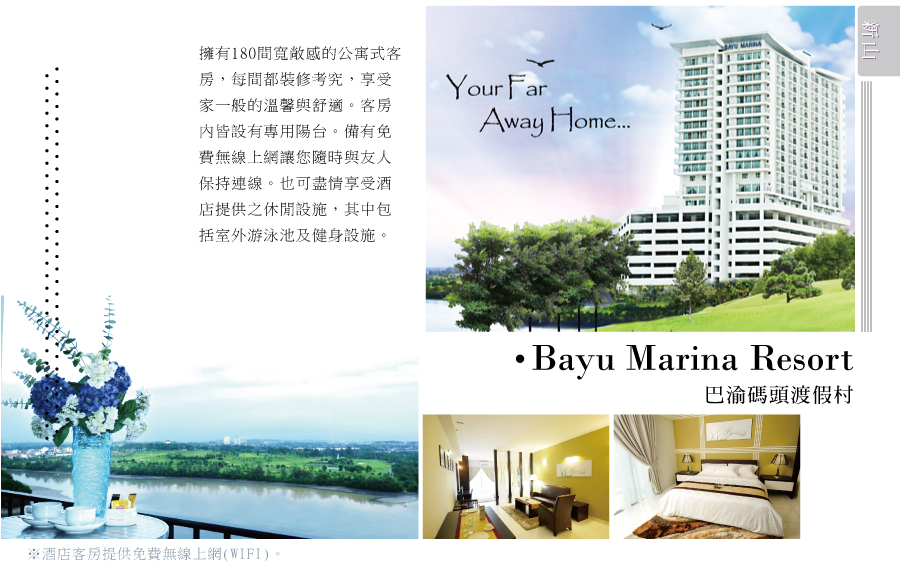 巴渝碼頭渡假村Bayu Marina Resort 