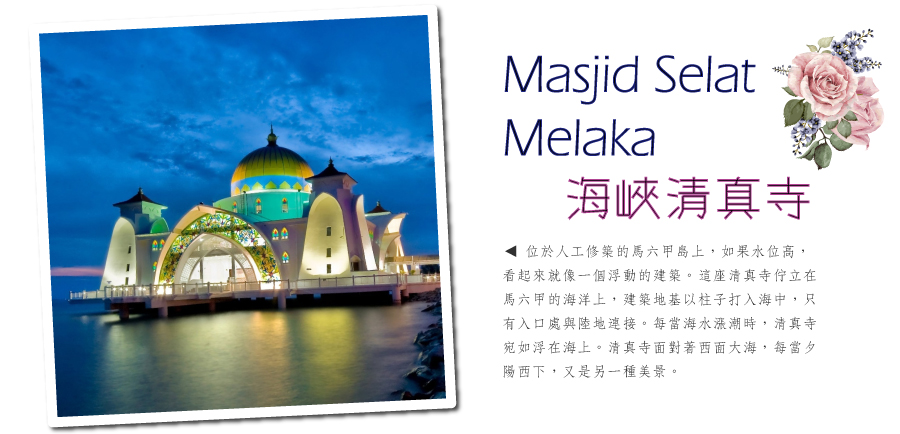 海峽清真寺Masjid Selat Melaka