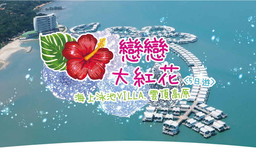 戀戀大紅花5日~海上泳池VILLA+雲頂高原-長榮