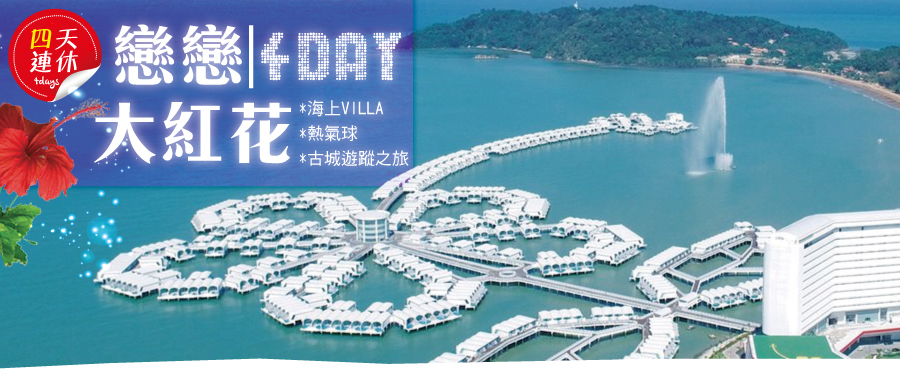 《四天連休》戀戀大紅花4日～海上VILLA．熱氣球．古城遊蹤之旅-亞航