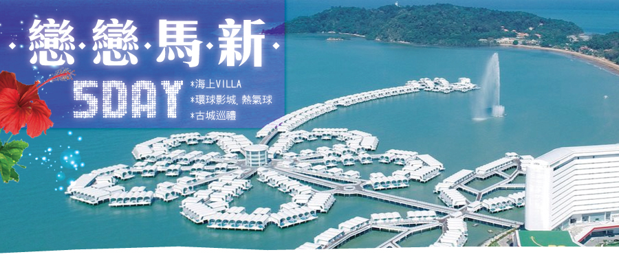 戀戀馬新5日～海上VILLA+環球影城+熱氣球+古城巡禮