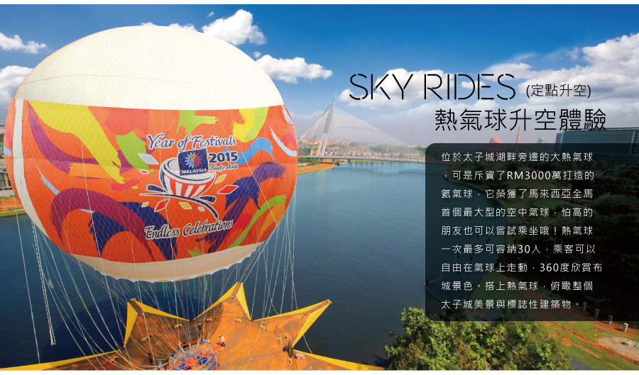 熱氣球升空體驗SKY RIDES(定點升空)