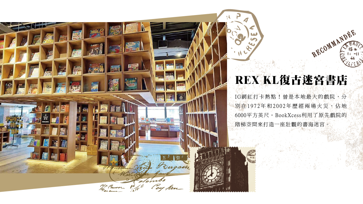 REX KL復古迷宮書店