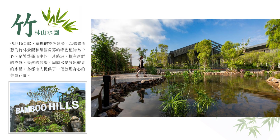 Bamboo Hills竹林山水園