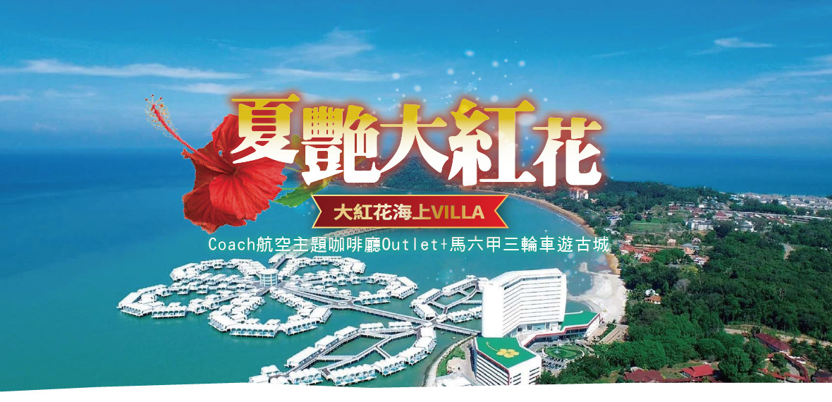 戀戀大紅花5日~海上泳池VILLA+雲頂高原-長榮