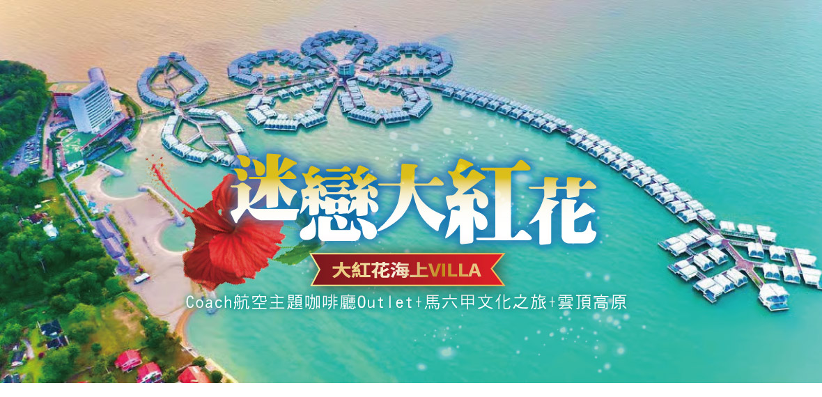 戀戀大紅花5日~海上泳池VILLA+雲頂高原-長榮