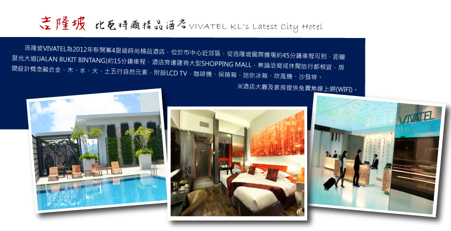 比瓦特爾精品酒店VIVATEL KL's Latest City Hotel