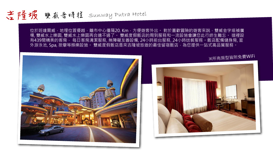 吉隆坡－雙威普特拉Sunway Putra Hotel 