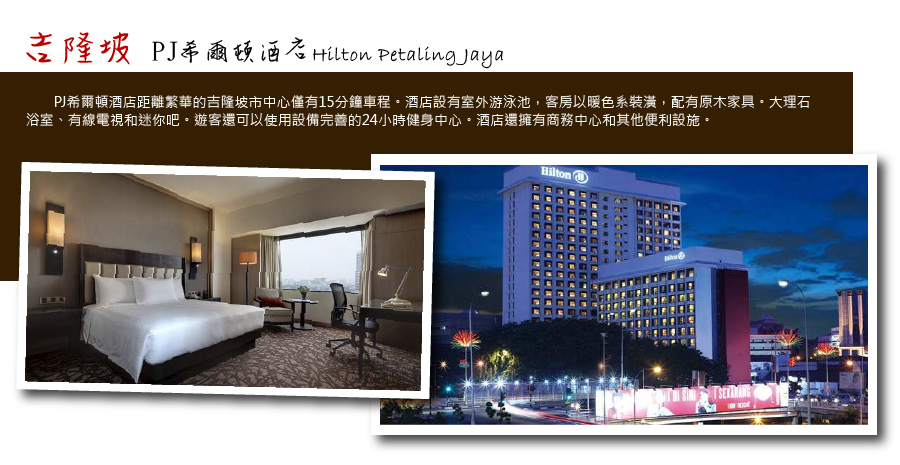 吉隆坡 PJ西爾頓酒店