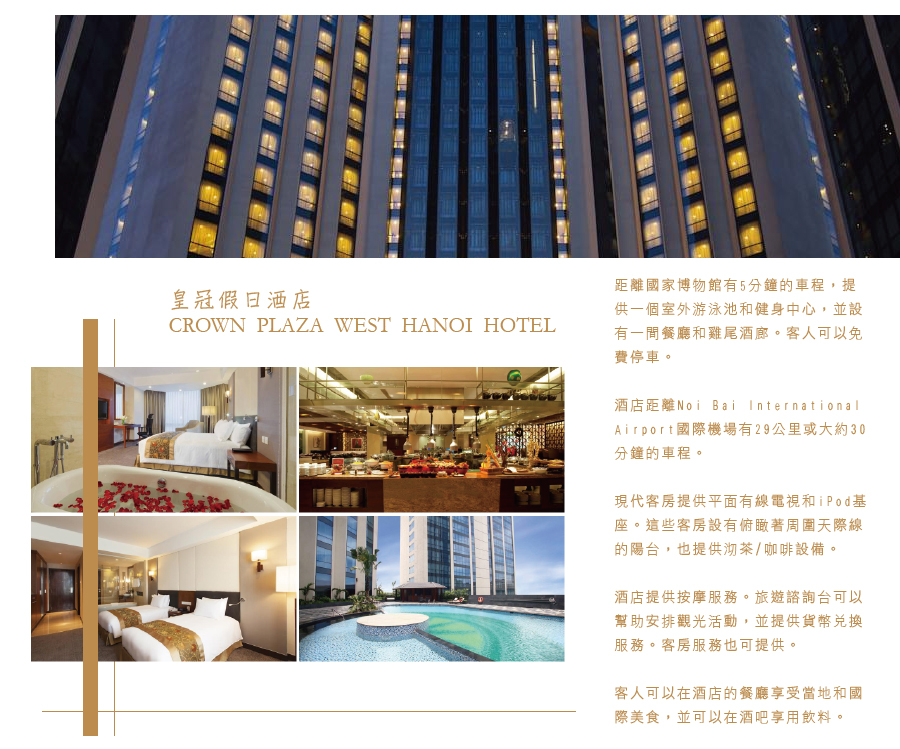 皇冠假日酒店CROWN  PLAZA  WEST  HANOI  HOTEL 