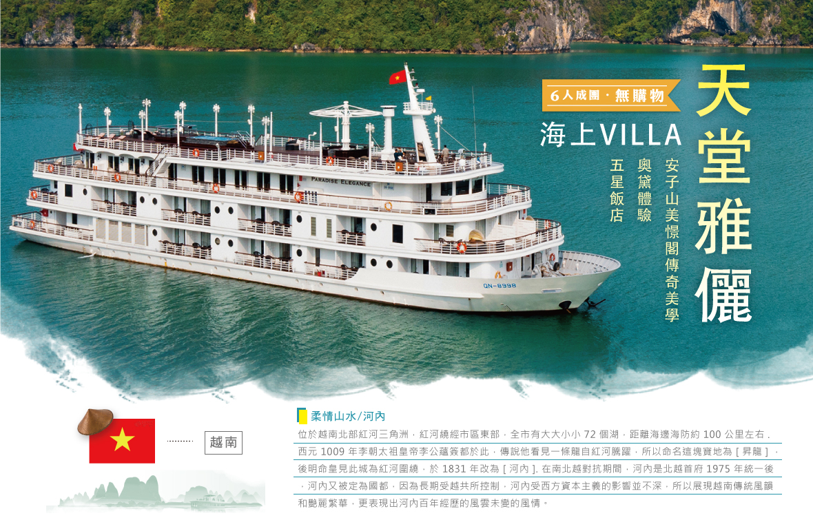 天堂雅儷海上VILLA、安子山美憬閣傳奇美學、奧黛體驗５日遊(六人成行)(無購物)(五星飯店)(星宇)(午去晚回)-世興旅行社