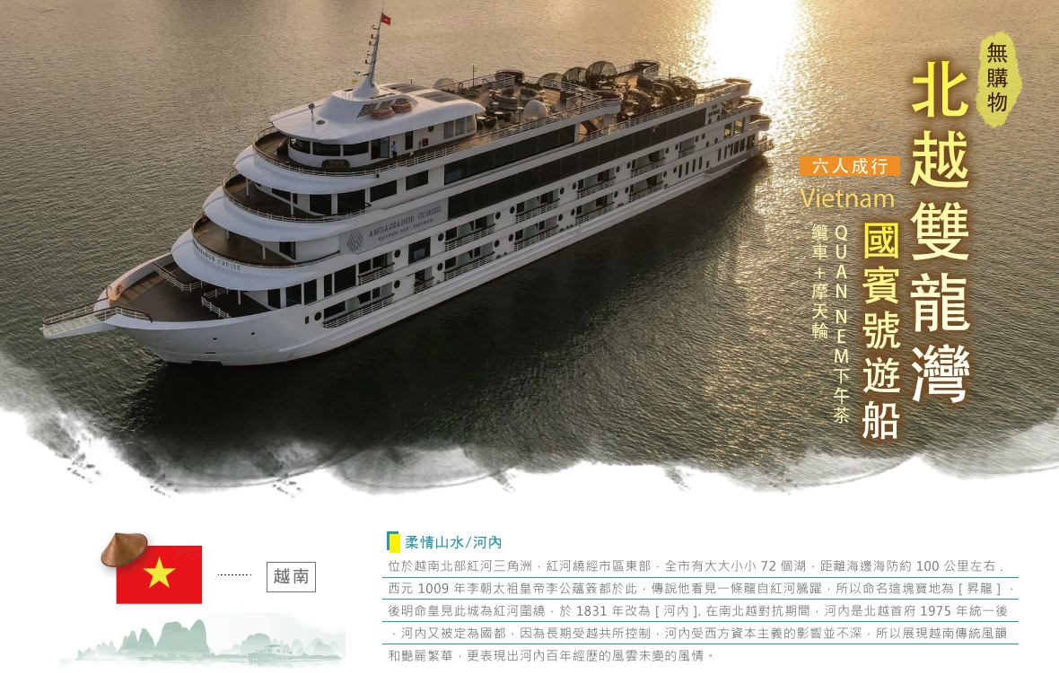 北越雙龍灣、國賓號遊船、CNN推薦越式下午茶五日遊