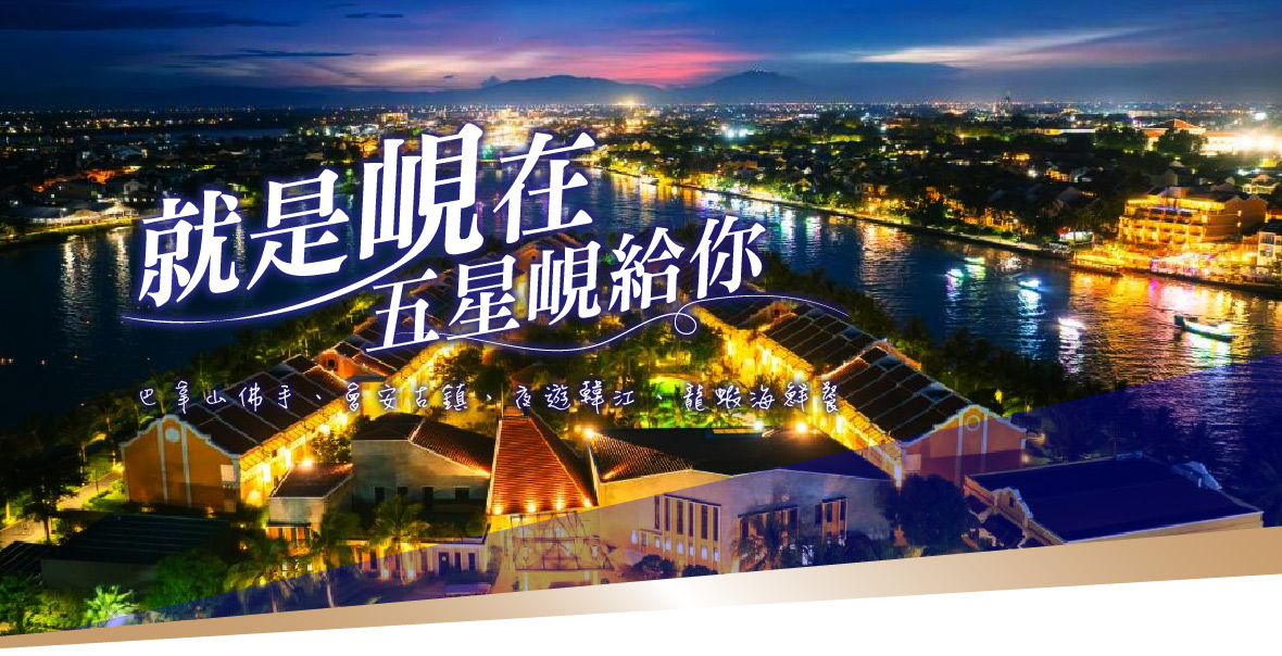 就是峴在·五星峴給你~巴拿山、會安古鎮五日(無購物)(越竹)