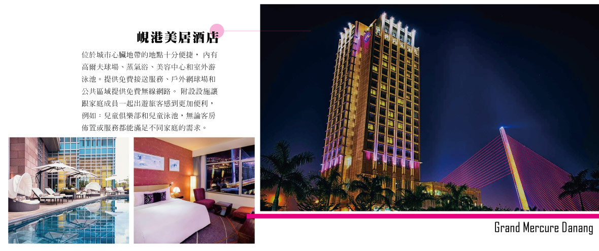  峴港美居酒店Grand Mercure Danang 