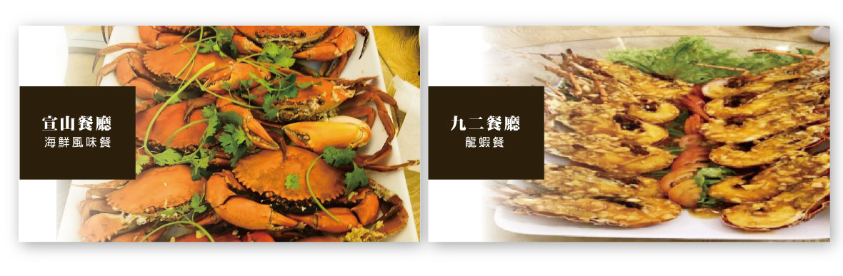 九二餐廳龍蝦餐 宣山餐廳海鮮風味餐