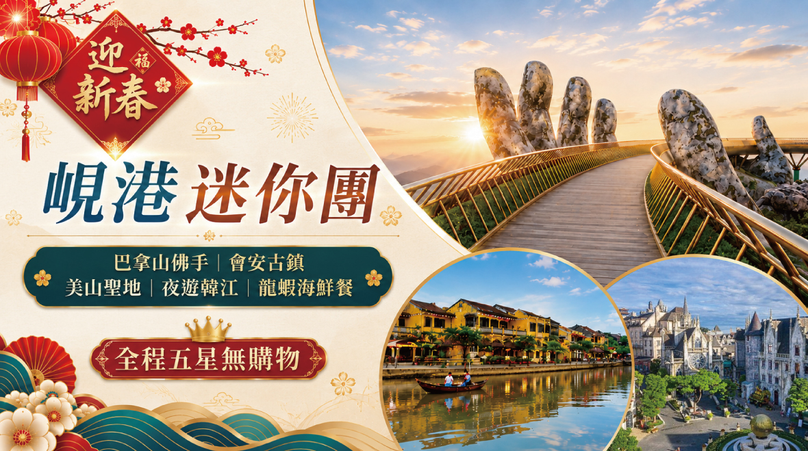 ﹝迎新春﹞峴港迷你團~巴拿山、會安古鎮五日(無購物)(虎航)