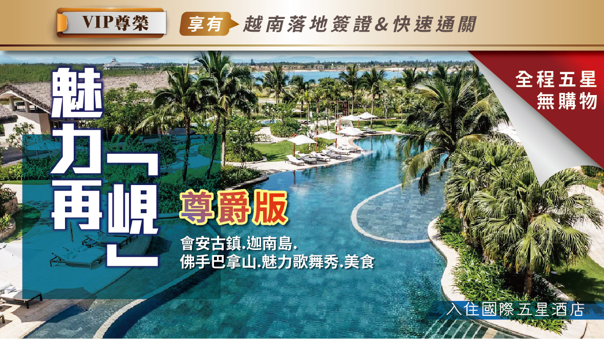 魅力再「峴」-尊爵版5日(國際五星)(全程無購物)(星宇)