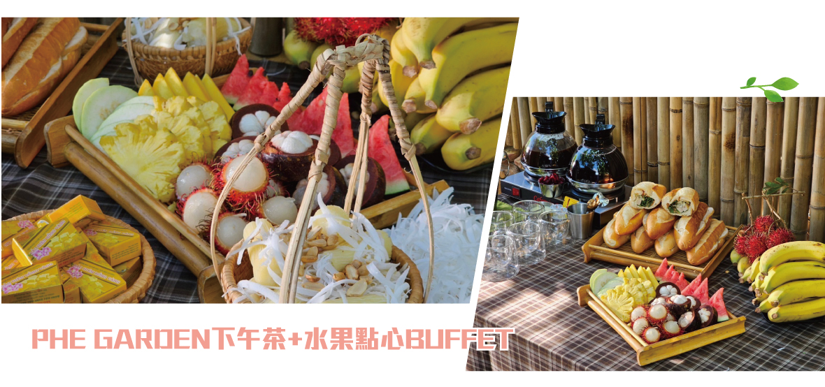 PHE GARDEN下午茶+水果點心BUFFET