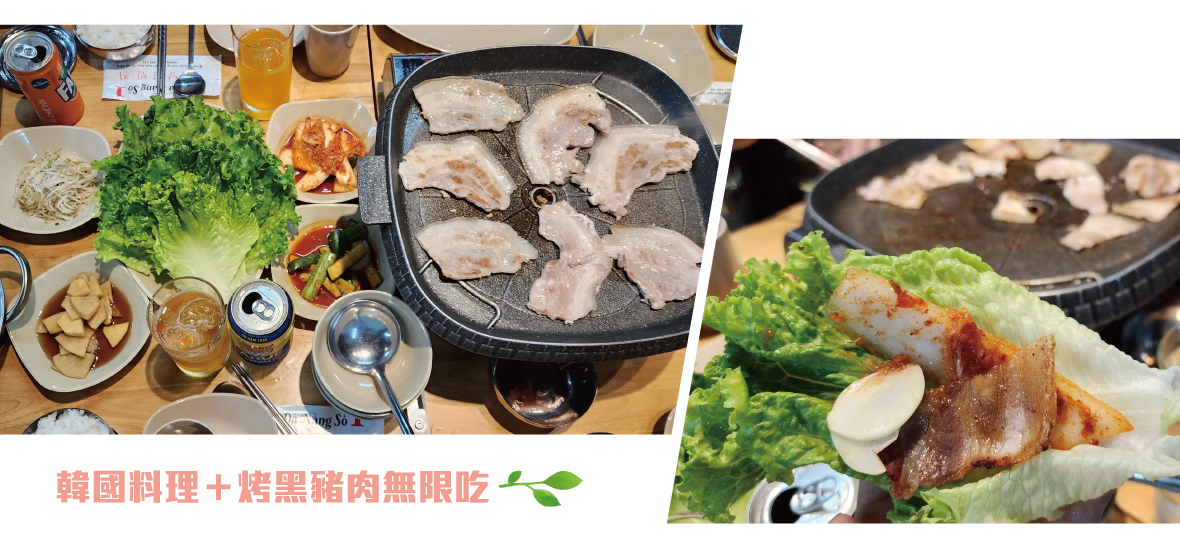 韓國料理＋烤黑豬肉無限吃