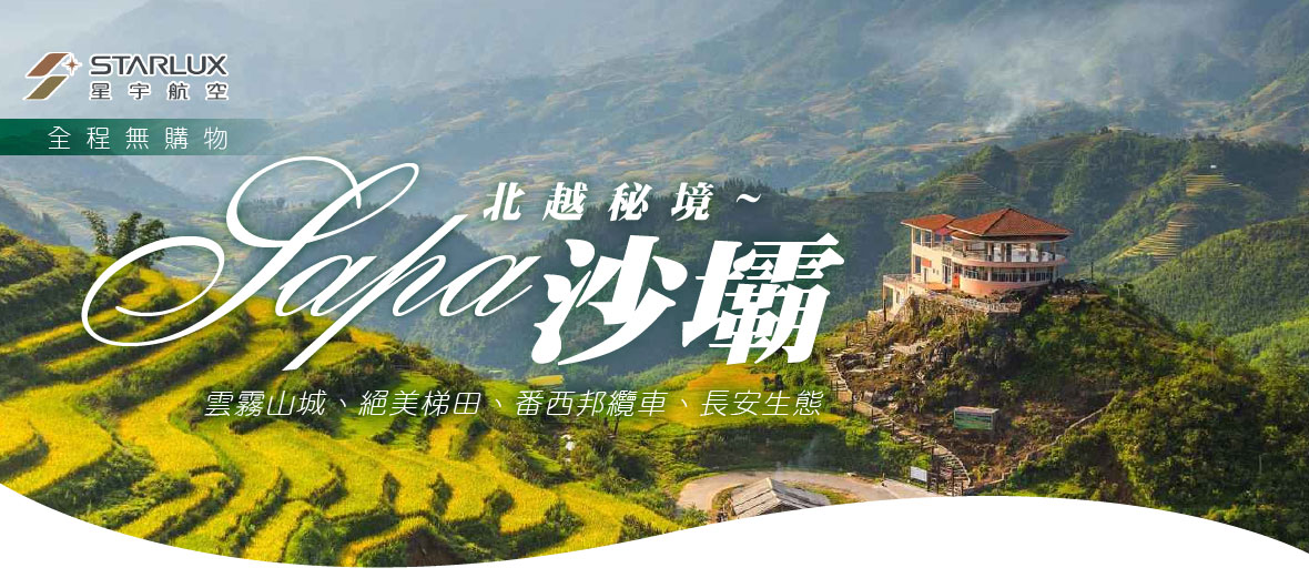 北越秘境沙壩~雲霧山城、絕美梯田、番西邦纜車五日(星宇)