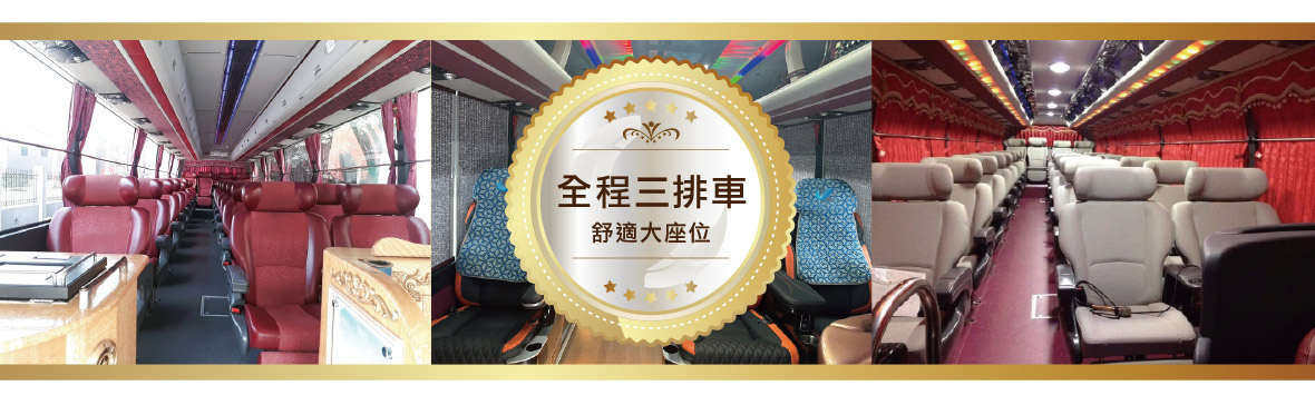 全程三排車
