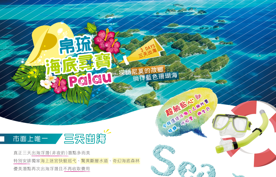 帛琉 海底尋寶 palau