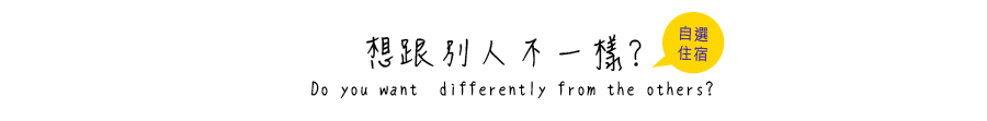 想跟別人不一樣?自選住宿