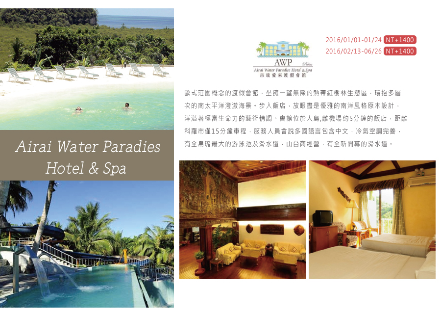 愛來水漾大酒店 airai water paradies hotel&spa