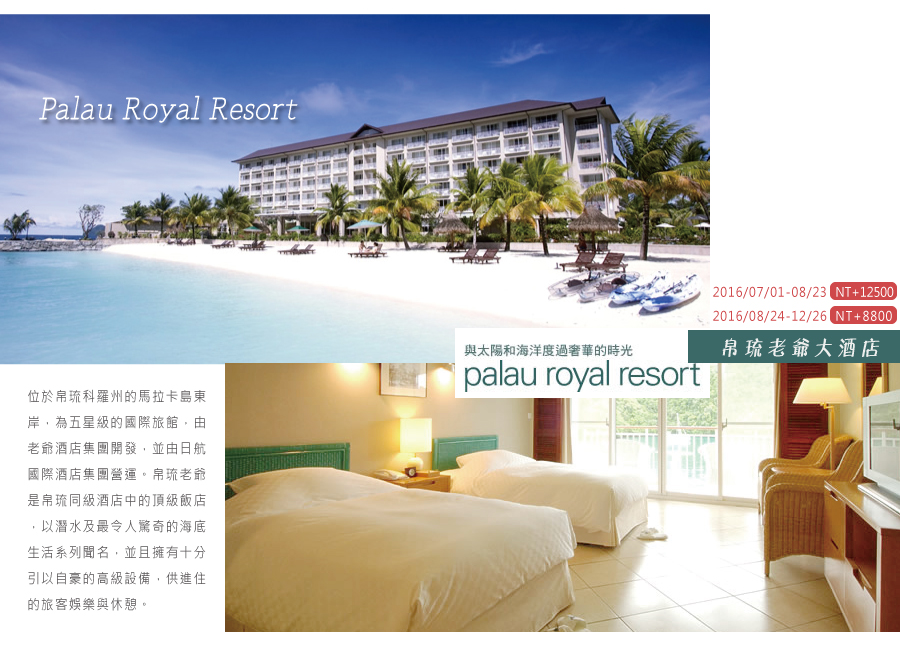 帛琉老爺大酒店 palau royal resort