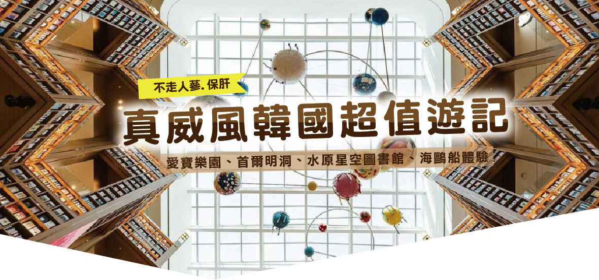 真威風韓國超值遊記五天