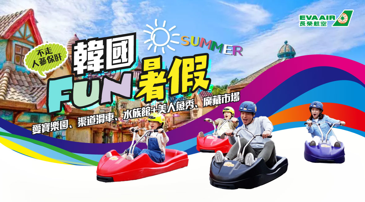 韓國FUN暑假五天《不走人蔘+保肝》【長榮】