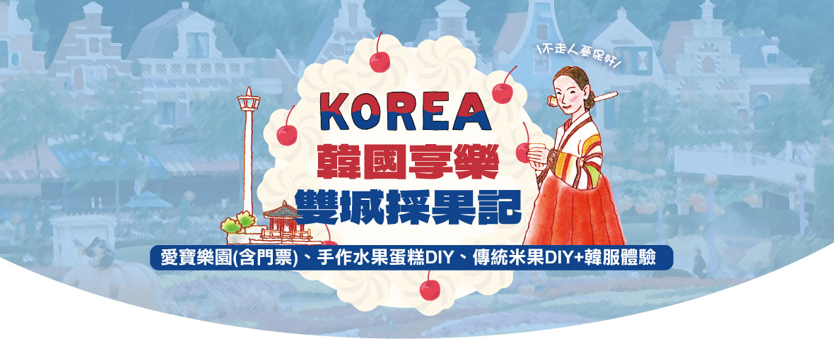 韓國享樂雙城採果記五天《不走人蔘.保肝》【可依】
