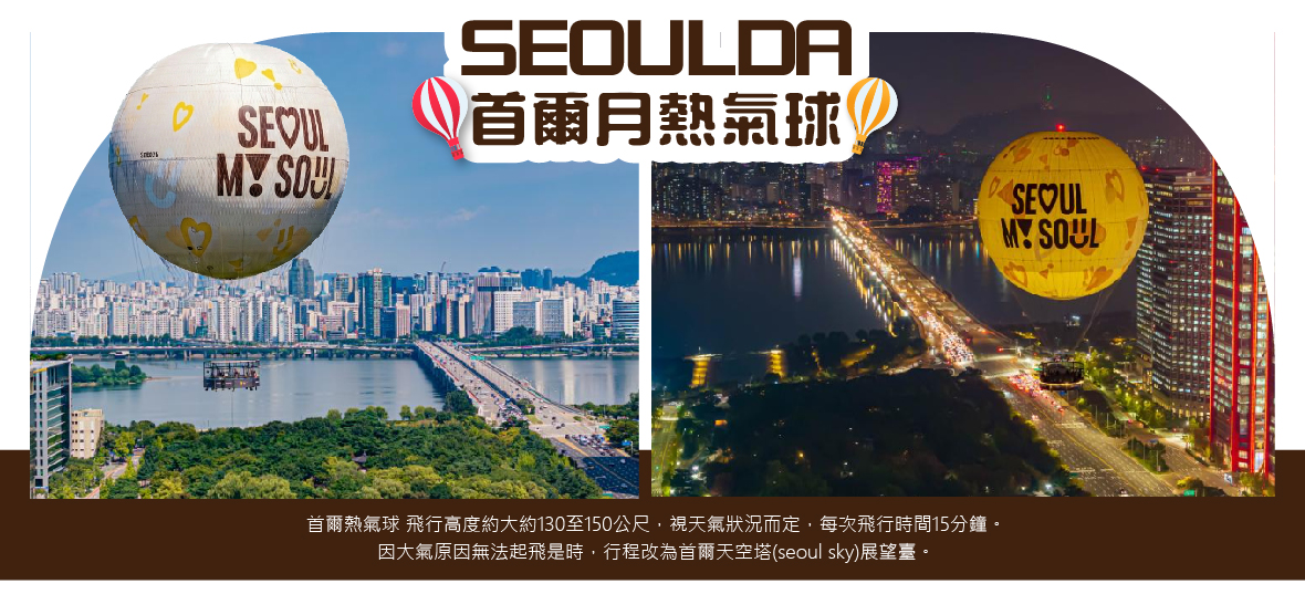 SEOULDA首爾月熱氣球