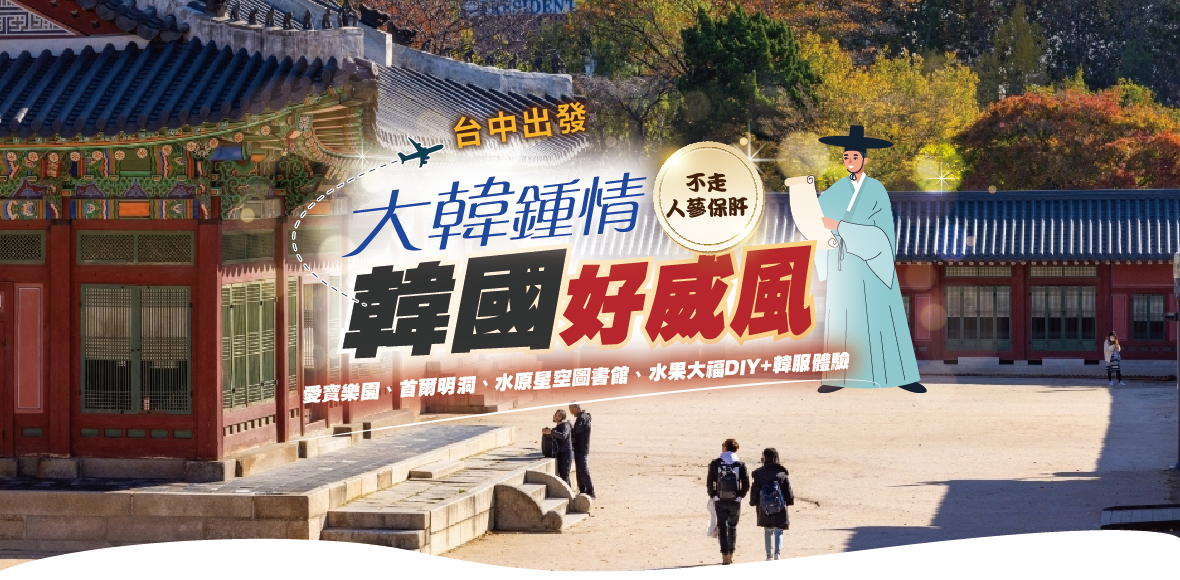 大韓鍾情韓國好威風五天