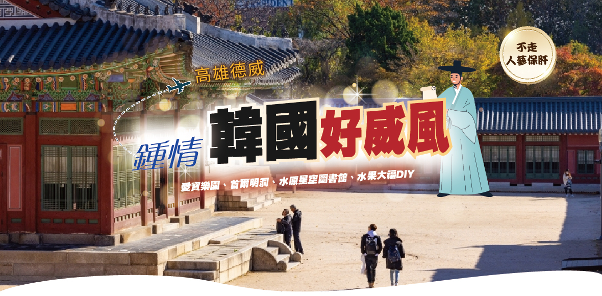 暑假促銷~鍾情韓國好威風五天