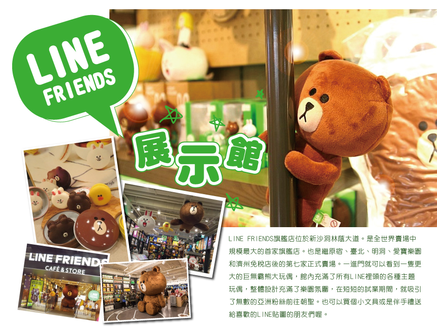 LINE FRIENDS展示館