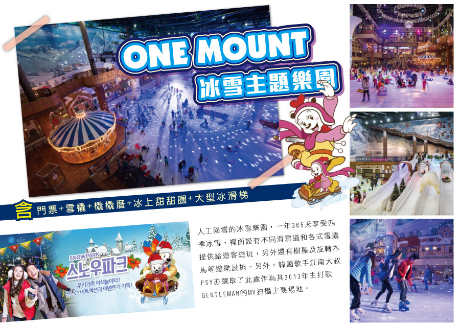 ONE MOUNT冰雪主題樂園