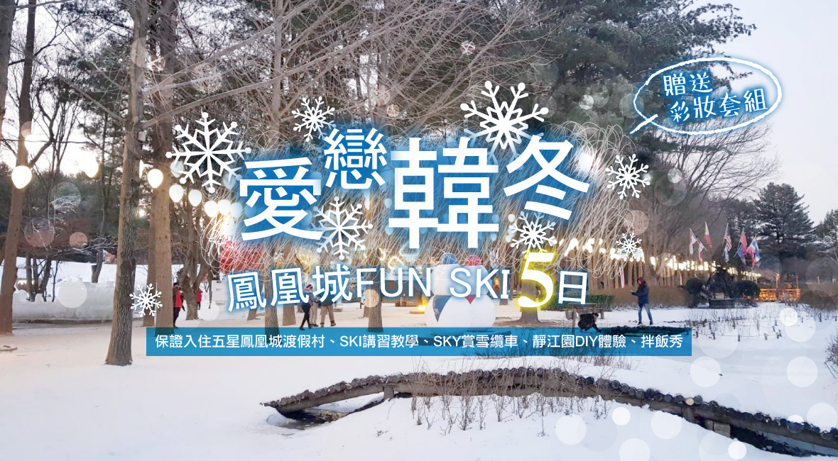 愛戀韓冬~鳳凰城 FUN SKI 5日遊(長榮)
