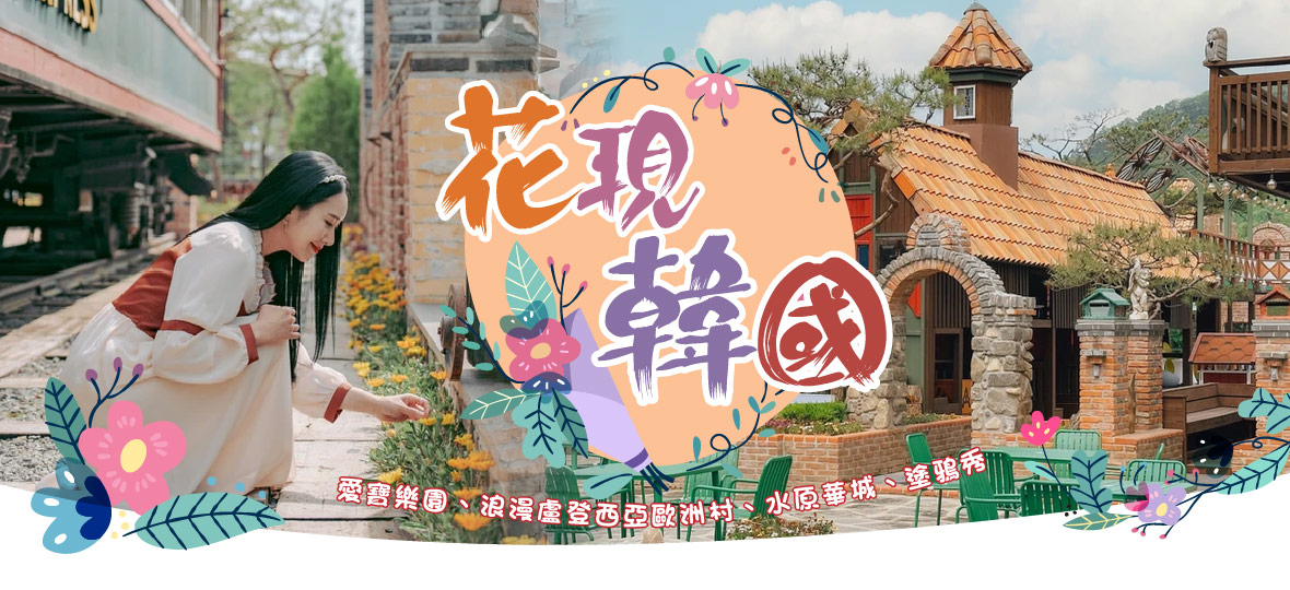 花現韓國5天~愛寶樂園、浪漫盧登西亞歐洲村【德威-台中】