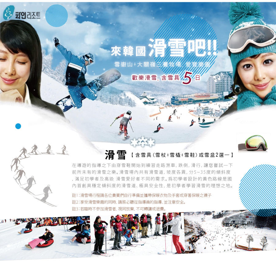 來韓國滑雪吧-雪嶽山+大關嶺三養牧場.愛寶樂園.歡樂滑雪～含雪具五日