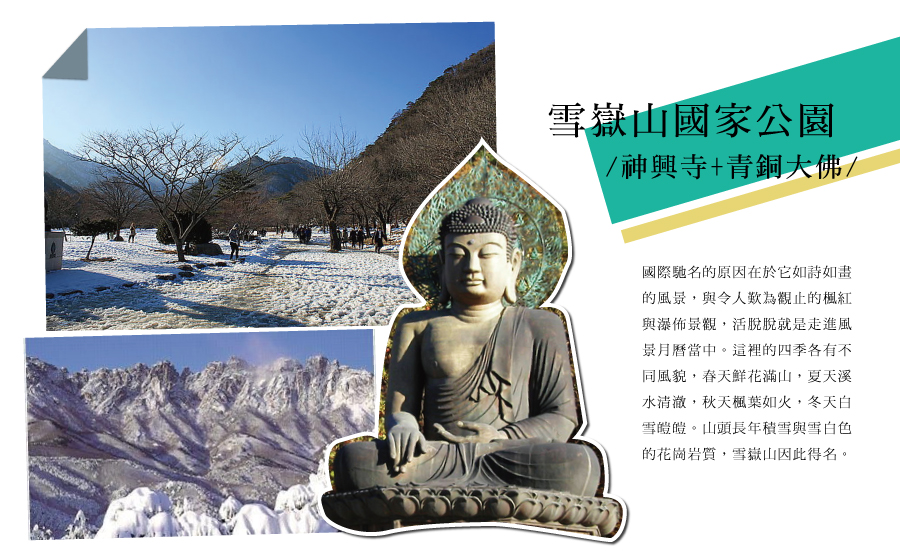 雪嶽山國家公園(神興寺+青銅大佛) 