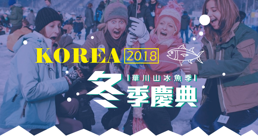 Korea 2018冬季慶典【華川山冰魚季】台北長榮