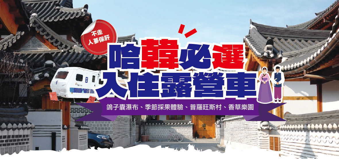 哈韓必選入住露營車5天(不走人蔘保肝)