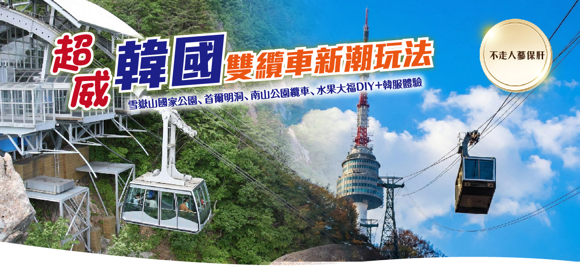 超威韓國雙纜車新潮玩法五天