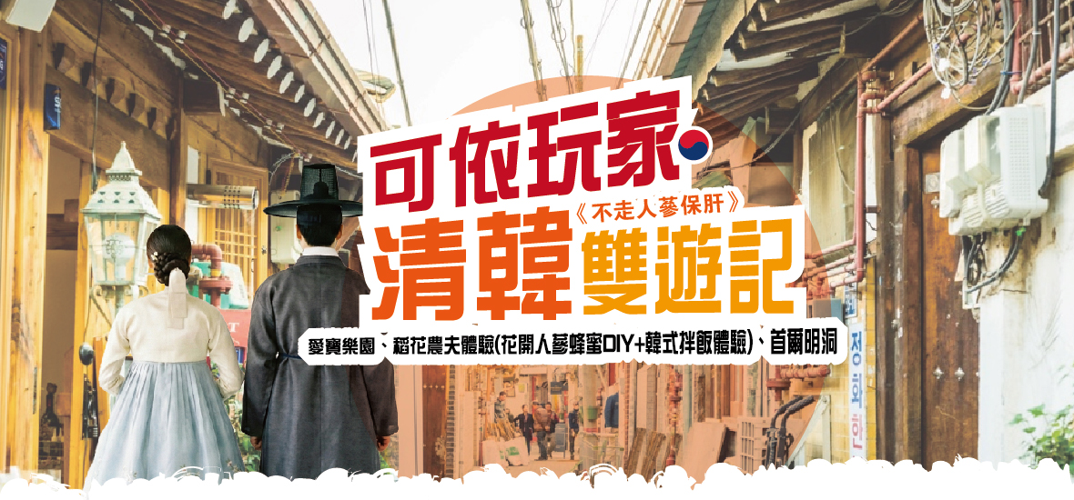 可依玩家清韓雙遊記六天