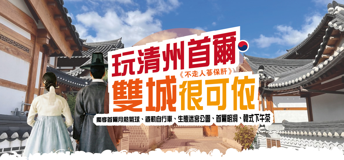 玩清州首爾雙城很可依五天